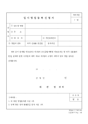 일시영업 등록신청서 일시영업 등록신청서